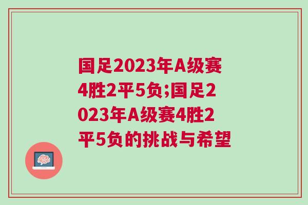 国足2023年A级赛4胜2平5负;国足2023年A级赛4胜2平5负的挑战与希望