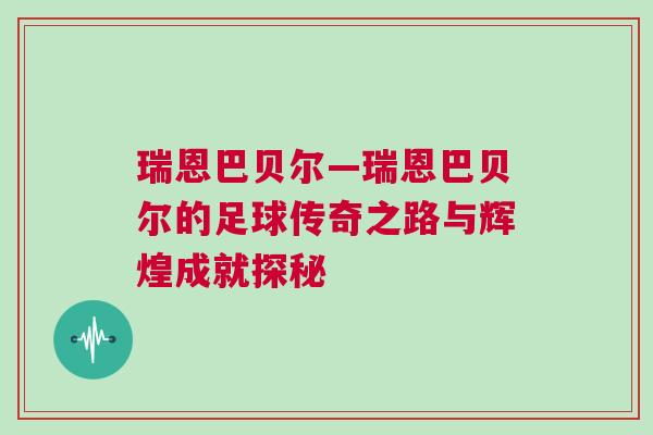 瑞恩巴贝尔—瑞恩巴贝尔的足球传奇之路与辉煌成就探秘