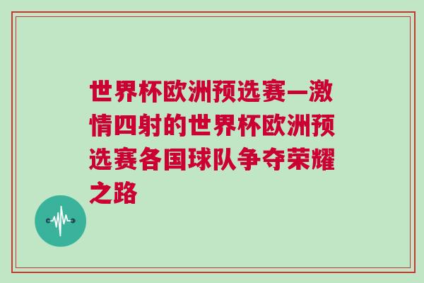 世界杯欧洲预选赛—激情四射的世界杯欧洲预选赛各国球队争夺荣耀之路