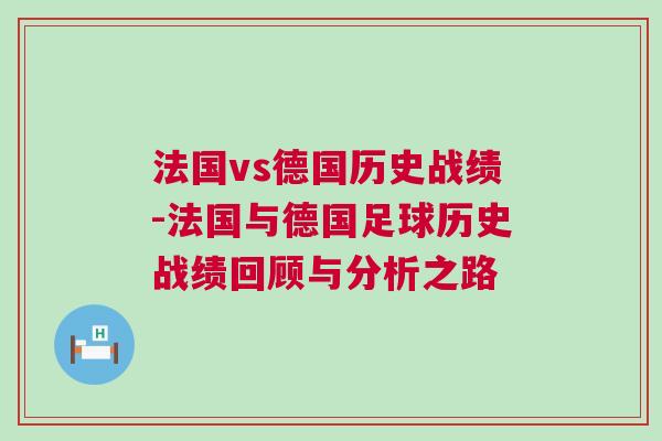 法国vs德国历史战绩-法国与德国足球历史战绩回顾与分析之路