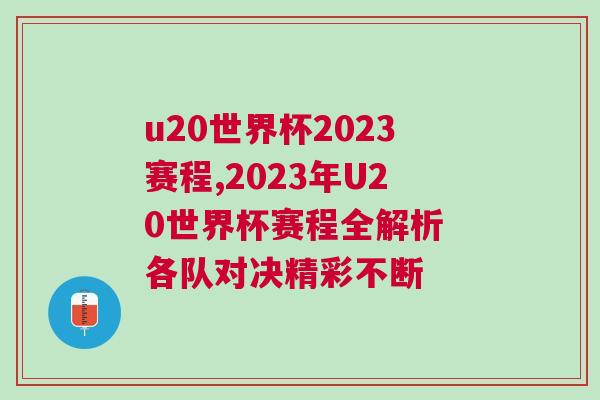 u20世界杯2023赛程,2023年U20世界杯赛程全解析 各队对决精彩不断
