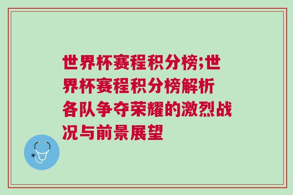 世界杯赛程积分榜;世界杯赛程积分榜解析 各队争夺荣耀的激烈战况与前景展望
