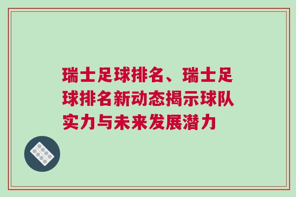 瑞士足球排名、瑞士足球排名新动态揭示球队实力与未来发展潜力