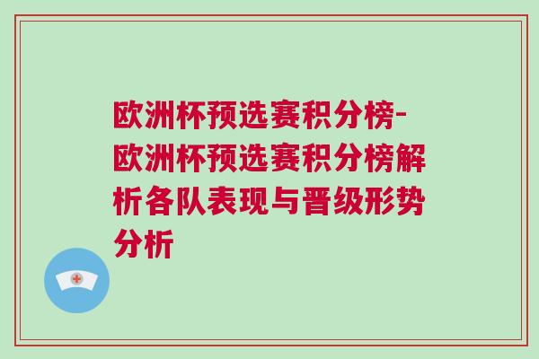 欧洲杯预选赛积分榜-欧洲杯预选赛积分榜解析各队表现与晋级形势分析