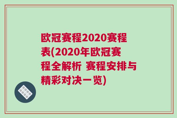 欧冠赛程2020赛程表(2020年欧冠赛程全解析 赛程安排与精彩对决一览)