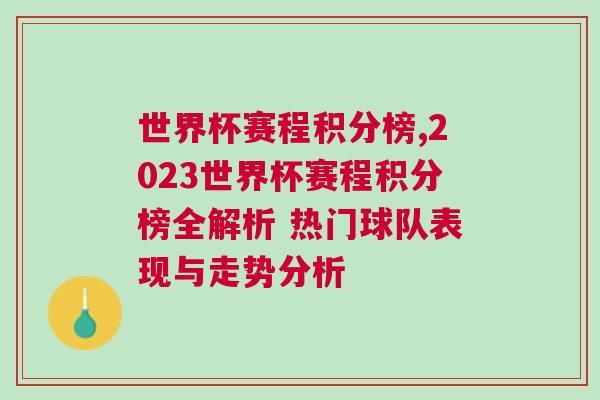 世界杯赛程积分榜,2023世界杯赛程积分榜全解析 热门球队表现与走势分析
