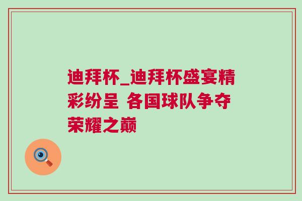 迪拜杯_迪拜杯盛宴精彩纷呈 各国球队争夺荣耀之巅