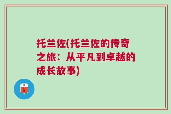 托兰佐(托兰佐的传奇之旅：从平凡到卓越的成长故事)