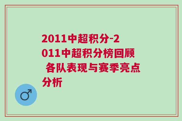 2011中超积分-2011中超积分榜回顾 各队表现与赛季亮点分析