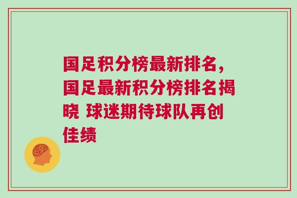 国足积分榜最新排名,国足最新积分榜排名揭晓 球迷期待球队再创佳绩