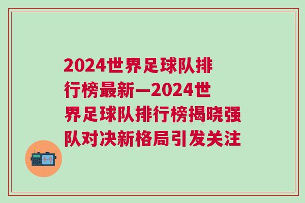2024世界足球队排行榜最新—2024世界足球队排行榜揭晓强队对决新格局引发关注