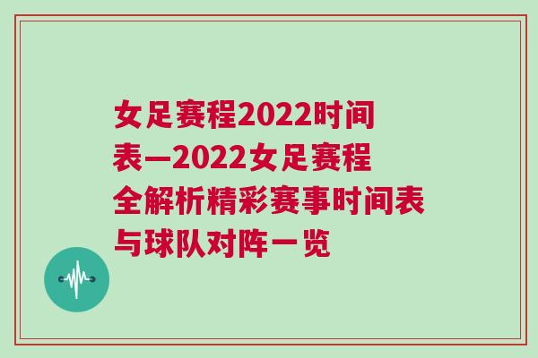 女足赛程2022时间表—2022女足赛程全解析精彩赛事时间表与球队对阵一览