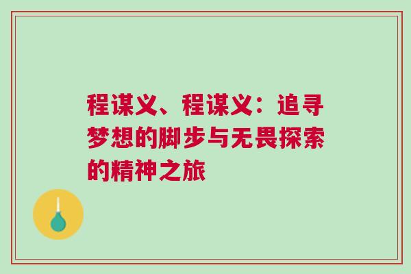 程谋义、程谋义：追寻梦想的脚步与无畏探索的精神之旅