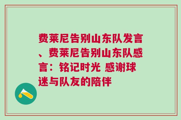费莱尼告别山东队发言、费莱尼告别山东队感言：铭记时光 感谢球迷与队友的陪伴