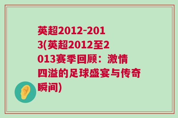 英超2012-2013(英超2012至2013赛季回顾：激情四溢的足球盛宴与传奇瞬间)