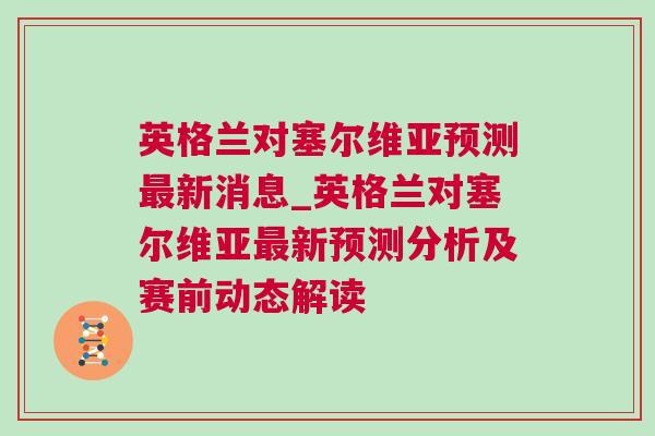 英格兰对塞尔维亚预测最新消息_英格兰对塞尔维亚最新预测分析及赛前动态解读
