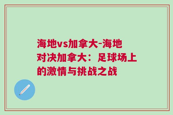 海地vs加拿大-海地对决加拿大：足球场上的激情与挑战之战