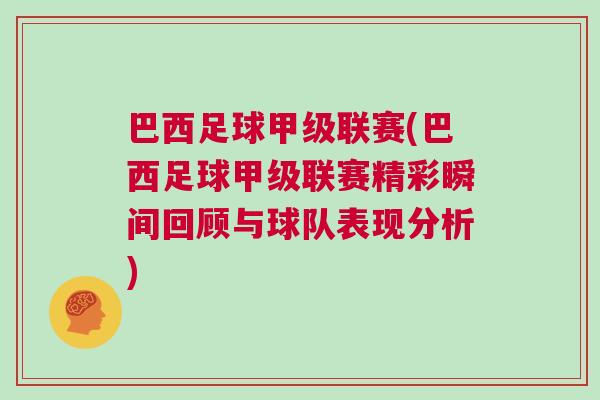 巴西足球甲级联赛(巴西足球甲级联赛精彩瞬间回顾与球队表现分析)