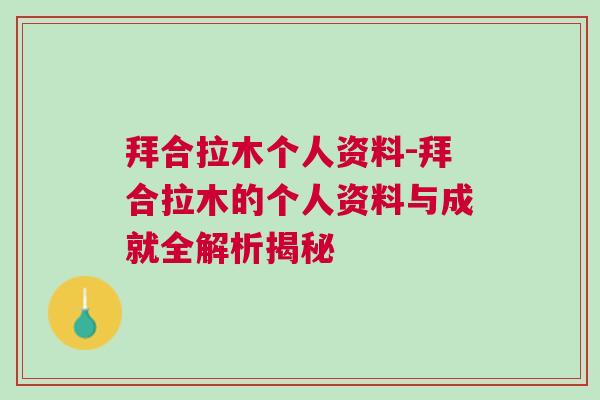 拜合拉木个人资料-拜合拉木的个人资料与成就全解析揭秘