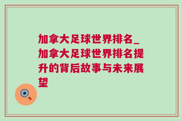 加拿大足球世界排名_加拿大足球世界排名提升的背后故事与未来展望