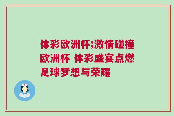 体彩欧洲杯;激情碰撞欧洲杯 体彩盛宴点燃足球梦想与荣耀