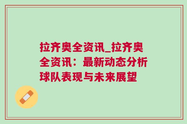 拉齐奥全资讯_拉齐奥全资讯：最新动态分析球队表现与未来展望