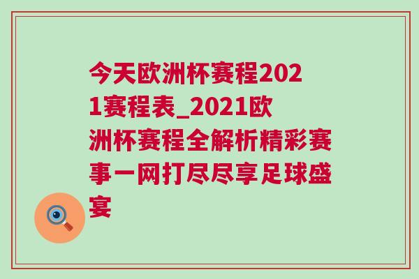 今天欧洲杯赛程2021赛程表_2021欧洲杯赛程全解析精彩赛事一网打尽尽享足球盛宴