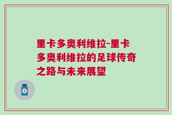 里卡多奥利维拉-里卡多奥利维拉的足球传奇之路与未来展望