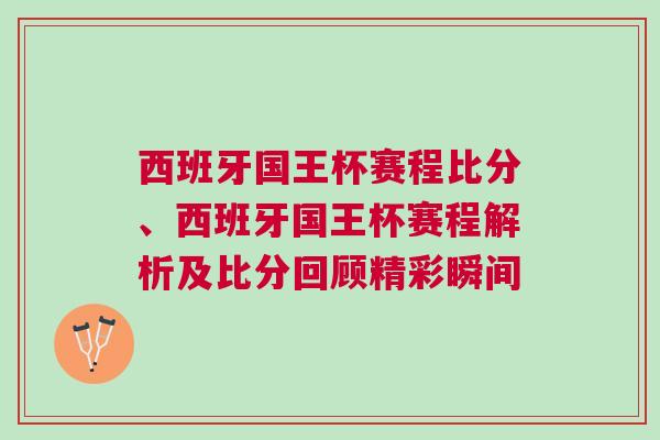 西班牙国王杯赛程比分、西班牙国王杯赛程解析及比分回顾精彩瞬间