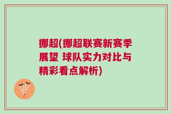 挪超(挪超联赛新赛季展望 球队实力对比与精彩看点解析)