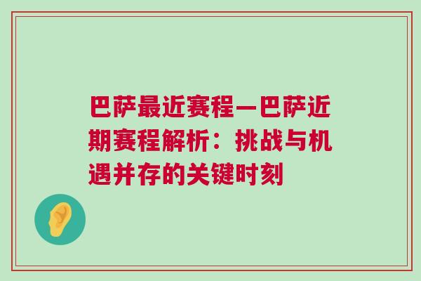 巴萨最近赛程—巴萨近期赛程解析：挑战与机遇并存的关键时刻