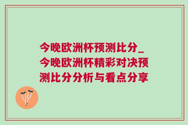 今晚欧洲杯预测比分_今晚欧洲杯精彩对决预测比分分析与看点分享