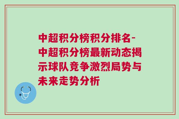 中超积分榜积分排名-中超积分榜最新动态揭示球队竞争激烈局势与未来走势分析