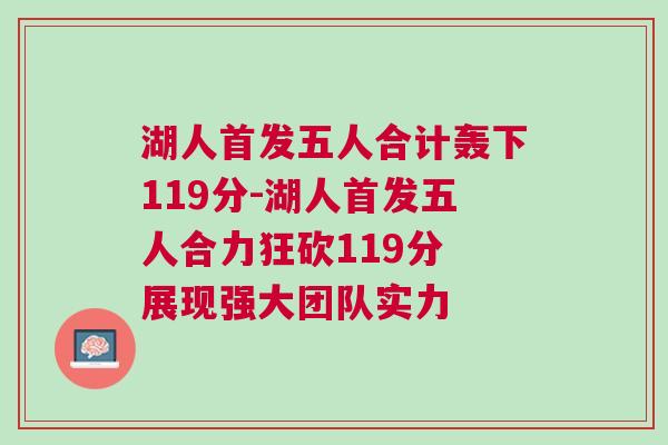 湖人首发五人合计轰下119分-湖人首发五人合力狂砍119分 展现强大团队实力