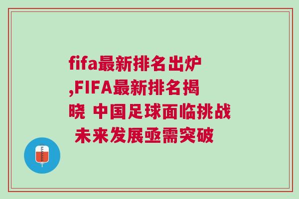 fifa最新排名出炉,FIFA最新排名揭晓 中国足球面临挑战 未来发展亟需突破