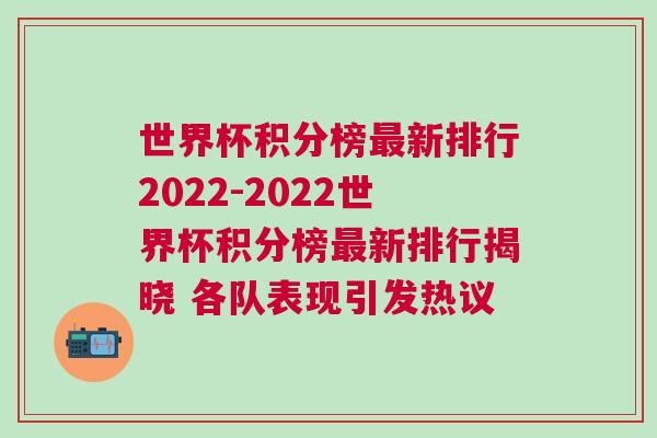 世界杯积分榜最新排行2022-2022世界杯积分榜最新排行揭晓 各队表现引发热议