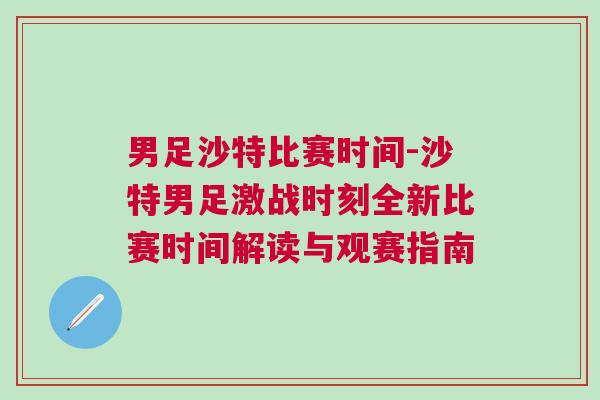 男足沙特比赛时间-沙特男足激战时刻全新比赛时间解读与观赛指南
