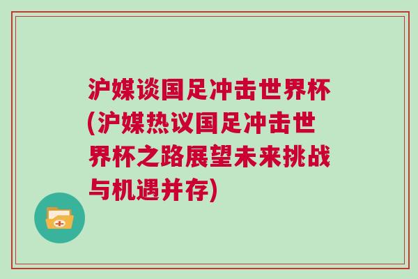 沪媒谈国足冲击世界杯(沪媒热议国足冲击世界杯之路展望未来挑战与机遇并存)