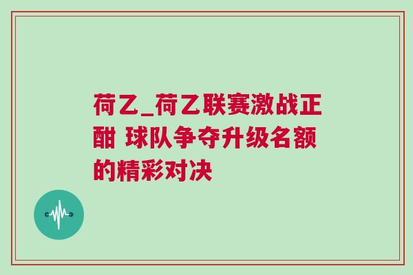 荷乙_荷乙联赛激战正酣 球队争夺升级名额的精彩对决
