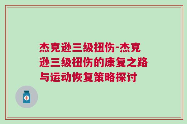杰克逊三级扭伤-杰克逊三级扭伤的康复之路与运动恢复策略探讨