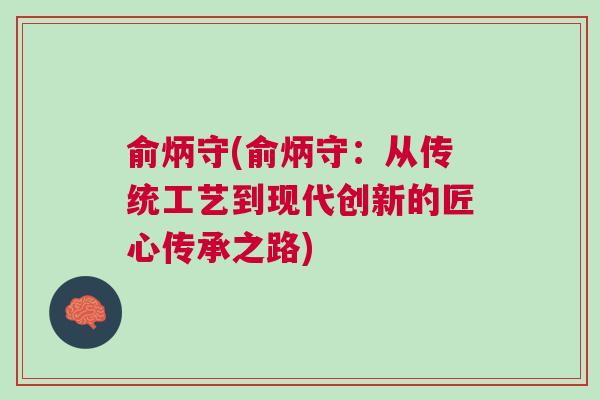 俞炳守(俞炳守：从传统工艺到现代创新的匠心传承之路)