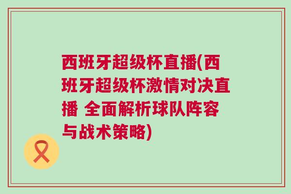 西班牙超级杯直播(西班牙超级杯激情对决直播 全面解析球队阵容与战术策略)