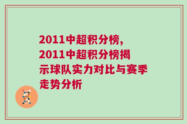 2011中超积分榜,2011中超积分榜揭示球队实力对比与赛季走势分析
