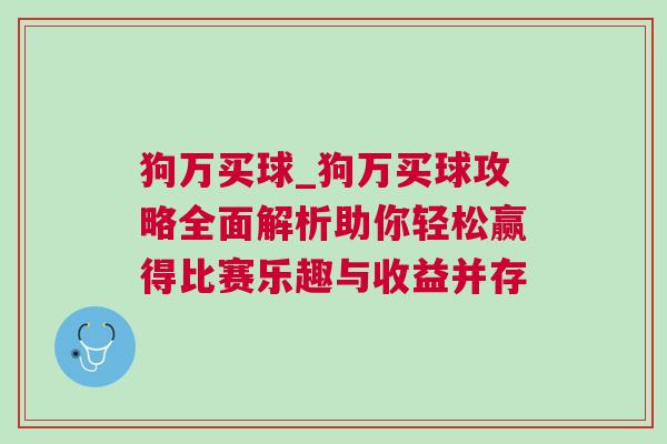 狗万买球_狗万买球攻略全面解析助你轻松赢得比赛乐趣与收益并存