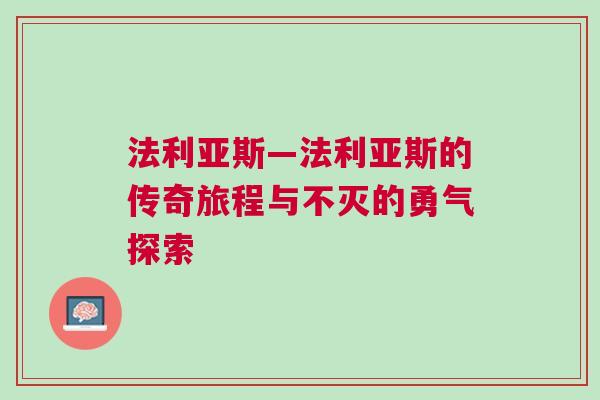 法利亚斯—法利亚斯的传奇旅程与不灭的勇气探索