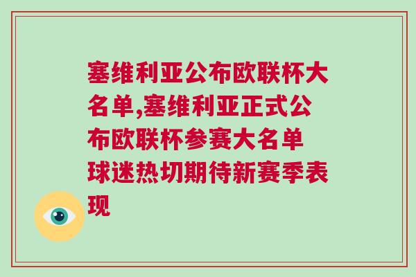 塞维利亚公布欧联杯大名单,塞维利亚正式公布欧联杯参赛大名单 球迷热切期待新赛季表现