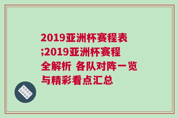 2019亚洲杯赛程表;2019亚洲杯赛程全解析 各队对阵一览与精彩看点汇总