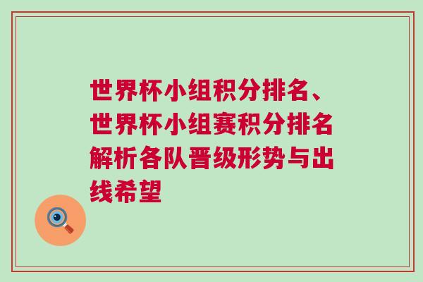 世界杯小组积分排名、世界杯小组赛积分排名解析各队晋级形势与出线希望