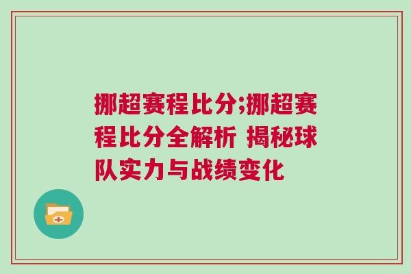 挪超赛程比分;挪超赛程比分全解析 揭秘球队实力与战绩变化