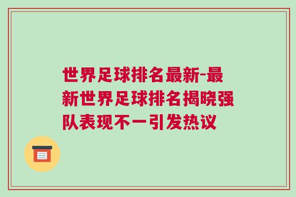 世界足球排名最新-最新世界足球排名揭晓强队表现不一引发热议